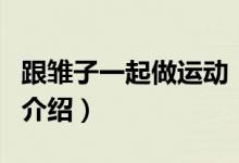 跟雏子一起做运动（关于跟雏子一起做运动的介绍）