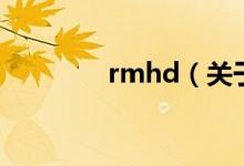rmhd（关于rmhd的介绍）