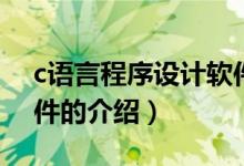 c语言程序设计软件（关于c语言程序设计软件的介绍）