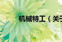 机械特工（关于机械特工的介绍）