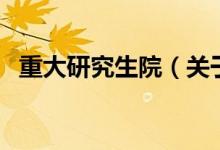 重大研究生院（关于重大研究生院的介绍）