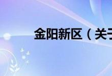 金阳新区（关于金阳新区的介绍）