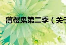 薄樱鬼第二季（关于薄樱鬼第二季的介绍）