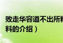 败走华容道不出所料（关于败走华容道不出所料的介绍）