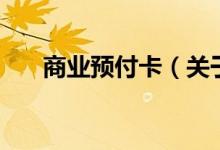 商业预付卡（关于商业预付卡的介绍）