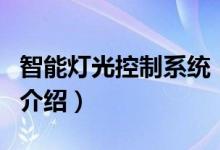 智能灯光控制系统（关于智能灯光控制系统的介绍）