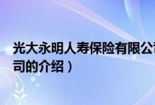 光大永明人寿保险有限公司（关于光大永明人寿保险有限公司的介绍）