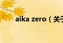 aika zero（关于aika zero的介绍）