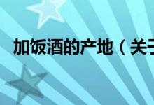 加饭酒的产地（关于加饭酒的产地的介绍）