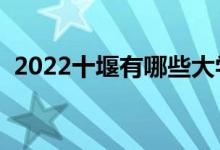 2022十堰有哪些大学（十堰所有高校名单）