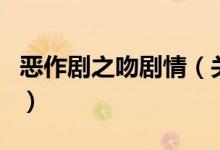 恶作剧之吻剧情（关于恶作剧之吻剧情的介绍）