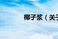 椰子浆（关于椰子浆的介绍）