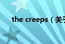 the creeps（关于the creeps的介绍）