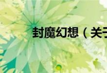 封魔幻想（关于封魔幻想的介绍）