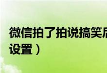 微信拍了拍说搞笑后缀怎么弄（拍一拍自定义设置）