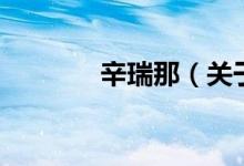 辛瑞那（关于辛瑞那的介绍）