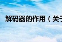 解码器的作用（关于解码器的作用的介绍）