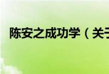 陈安之成功学（关于陈安之成功学的介绍）