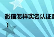 微信怎样实名认证身份（微信实名认证的方法）