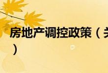 房地产调控政策（关于房地产调控政策的介绍）
