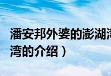 潘安邦外婆的澎湖湾（关于潘安邦外婆的澎湖湾的介绍）