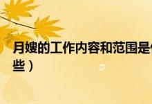 月嫂的工作内容和范围是什么（月嫂的工作内容和范围有哪些）