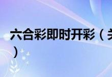 六合彩即时开彩（关于六合彩即时开彩的介绍）