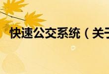 快速公交系统（关于快速公交系统的介绍）