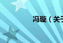 冯璇（关于冯璇的介绍）