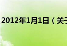 2012年1月1日（关于2012年1月1日的介绍）