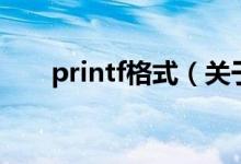 printf格式（关于printf格式的介绍）