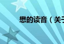 懋的读音（关于懋的读音的介绍）