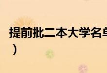 提前批二本大学名单（二本提前批院校有哪些）