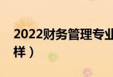 2022财务管理专业工资高吗（薪资待遇怎么样）