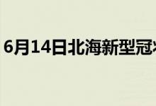 6月14日北海新型冠状病毒肺炎疫情最新消息