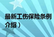 最新工伤保险条例（关于最新工伤保险条例的介绍）