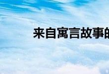 来自寓言故事的成语（赶紧收藏）