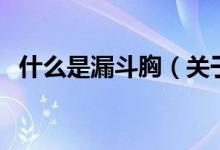 什么是漏斗胸（关于什么是漏斗胸的介绍）