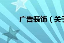 广告装饰（关于广告装饰的介绍）