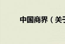 中国商界（关于中国商界的介绍）