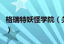 格瑞特妖怪学院（关于格瑞特妖怪学院的介绍）