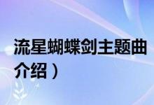 流星蝴蝶剑主题曲（关于流星蝴蝶剑主题曲的介绍）