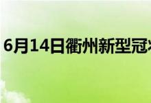 6月14日衢州新型冠状病毒肺炎疫情最新消息
