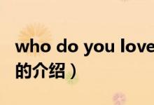 who do you love（关于who do you love的介绍）