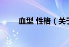 血型 性格（关于血型 性格的介绍）