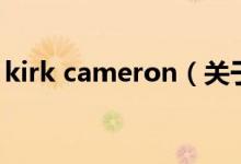 kirk cameron（关于kirk cameron的介绍）