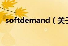 softdemand（关于softdemand的介绍）