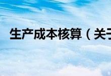 生产成本核算（关于生产成本核算的介绍）