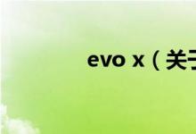 evo x（关于evo x的介绍）