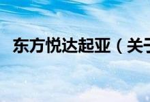 东方悦达起亚（关于东方悦达起亚的介绍）